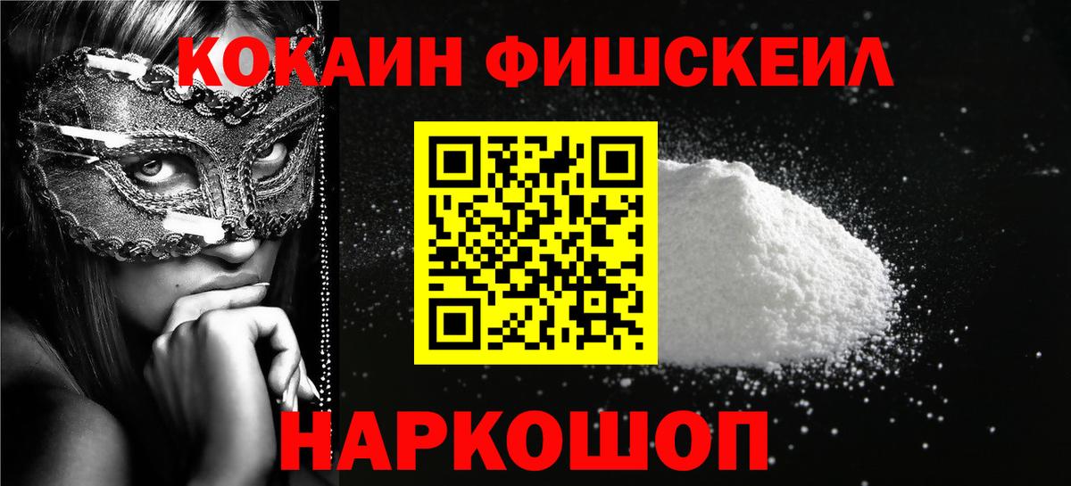 Кокаин FishScale Луховицы